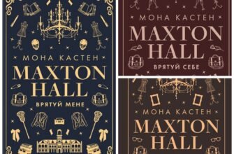 Серія книг «Макстон-холл» Мона Кастен