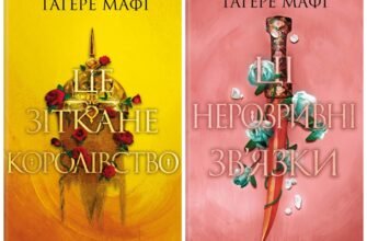 Серія книг «Це зіткане королівство» Тагере Мафі