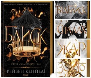 Серія книг «Золота бранка» Рейвен Кеннеді