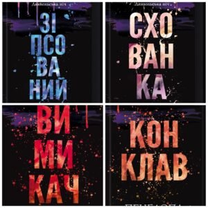 Серія книг “Ніч Диявола” Пенелопа Дуглас