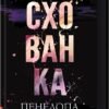 «Схованка. Книга 2» Пенелопа Дуглас