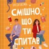 «Смішно, що ти спитав» Елісса Сассмен