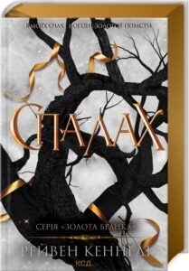 «Спалах. Книга 3» Рейвен Кеннеді