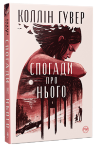 «Спогади про нього» Коллін Гувер