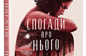 «Спогади про нього» Коллін Гувер