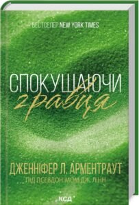 «Спокушаючи гравця. Книга 2» Дженніфер Арментраут