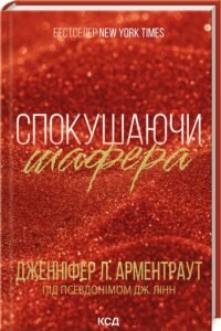 «Спокушаючи шафера. Книга 1» Дженніфер Арментраут