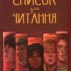 «Список для читання» Сара Ніша Адамс