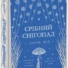 «Срібний снігопад» Лаура Вуд