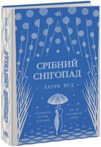 «Срібний снігопад» Лаура Вуд