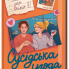 «Сусідська угода» Ешлі Елісон