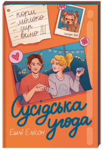 «Сусідська угода» Ешлі Елісон