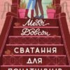 «Сватання для початківців» Медді Довсон