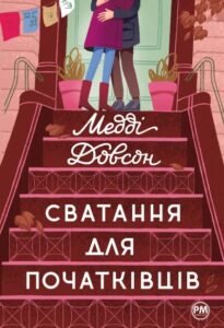 «Сватання для початківців» Медді Довсон