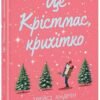 «Це Крістмас, крихітко!» Трейсі Андрін