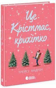 «Це Крістмас, крихітко!» Трейсі Андрін