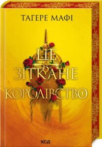 «Це зіткане королівство. Книга 1» Тагере Мафі