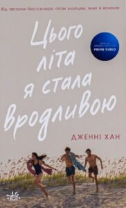 «Цього літа я стала вродливою. Книга 1» Дженні Хан