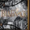 «Відблиск. Книга 2» Рейвен Кеннеді