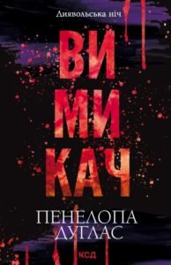 «Вимикач. Книга 3» Пенелопа Дуглас