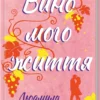 «Вино мого життя» Людмила Волок