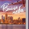 «Вище неба. Місто вітрів. Книга 1» Ліз Томфорд