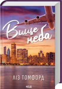 «Вище неба. Місто вітрів. Книга 1» Ліз Томфорд