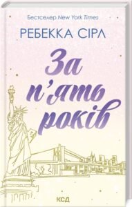 «За п’ять років» Ребекка Сірл