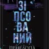 «Зіпсований. Книга 1» Пенелопа Дуглас