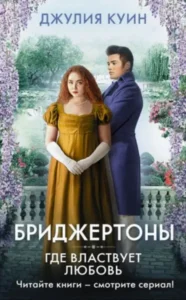 «Бріджертони. Книга 4. Де панує кохання» Джулія Квінн