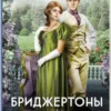 «Бріджертони. Книга 8. На шляху до весілля» Джулія Квінн