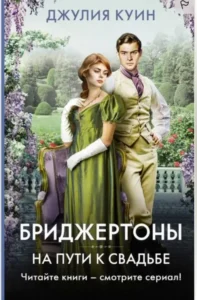 «Бріджертони. Книга 8. На шляху до весілля» Джулія Квінн