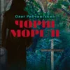 «Чорні морелі» Олег Рибчинський