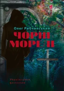 «Чорні морелі» Олег Рибчинський
