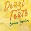 «Дейзі Гейтс. Велика загибель. Книга 4» Джесса Гастінґс