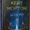 «Додому» Кейт Мортон