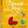 «Ефект Розі» Грем Сімсіон