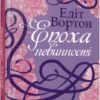 «Епоха невинності» Едіт Вортон