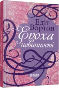 «Епоха невинності» Едіт Вортон