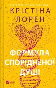 «Формула спорідненої душі» Крістіна Лорен