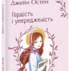 «Гордість і упередженість» Джейн Остен