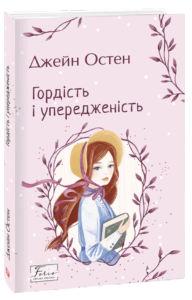 «Гордість і упередженість» Джейн Остен