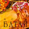 «Історія ока» Жорж Батай