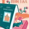 «Книжкове життя Ніни Гілл» Еббі Ваксман