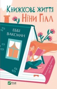 «Книжкове життя Ніни Гілл» Еббі Ваксман