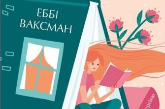 «Книжкове життя Ніни Гілл» Еббі Ваксман