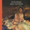 «Коханець леді Чаттерлі» Д. Х. Лоуренс