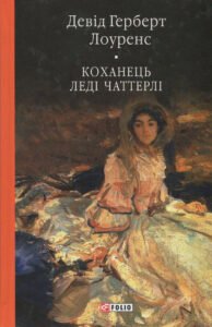 «Коханець леді Чаттерлі» Д. Х. Лоуренс