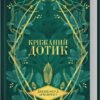 «Крижаний дотик. Книга 2» Дженніфер Арментраут
