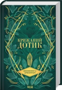 «Крижаний дотик. Книга 2» Дженніфер Арментраут